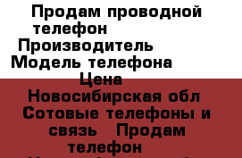 Продам проводной телефон Texet tx-206 › Производитель ­ Texet › Модель телефона ­ Tx-206 › Цена ­ 200 - Новосибирская обл. Сотовые телефоны и связь » Продам телефон   . Новосибирская обл.